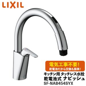 ナビッシュ SF-NB454SX後継品 キッチン用タッチレス水栓 乾電池式B5タイプ 一般地仕様 SF-NAB454SYX / LIXIL INAX｜etile