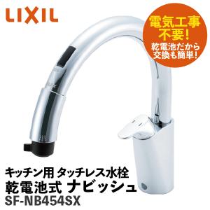 ナビッシュ キッチン用タッチレス水栓 乾電池式B5タイプ 一般地仕様 SF-NB454SX / LIXIL INAX