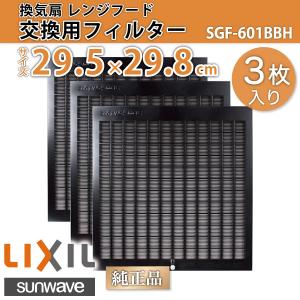 換気扇 交換用レンジフードフィルター 3枚セット SGF-601BBH 間口90cm 1回分 29.5×29.8cm(295×298mm) キッチン / LIXIL サンウェーブ