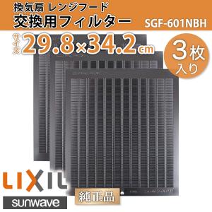 換気扇 交換用レンジフードフィルター 3枚セット SGF-601NBH 間口90cm 1回分 29.8×34.2cm(298×342mm) キッチン / LIXIL サンウェーブ｜etile