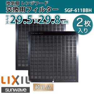 換気扇 交換用レンジフードフィルター 2枚セット SGF-611BBH 間口60cm 間口75cm 1回分 29.5×29.8cm(295×298mm) キッチン / LIXIL サンウェーブ