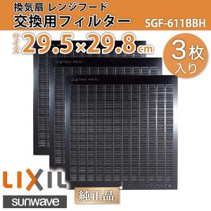 換気扇 交換用レンジフードフィルター 3枚セット SGF-611BBH 間口90cm 1回分 29.5×29.8cm(295×298mm) キッチン / LIXIL サンウェーブ｜etile