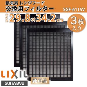 換気扇 交換用レンジフードフィルター 3枚セット SGF-611SV 間口90cm 1回分 29.8×34.2cm(298×342mm) キッチン / LIXIL サンウェーブ｜eTile ヤフーショップ