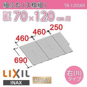 LIXIL（リクシル） 風呂ふた 組ふた 浴槽サイズ 80×140cm用(実寸サイズ