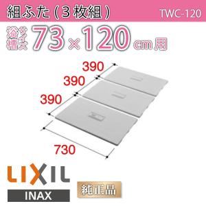 LIXIL（リクシル） 風呂ふた 組ふた 浴槽サイズ 77×160cm用(実寸サイズ