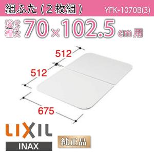 LIXIL（リクシル） 風呂ふた 組ふた 浴槽サイズ 90×160cm用(実寸サイズ