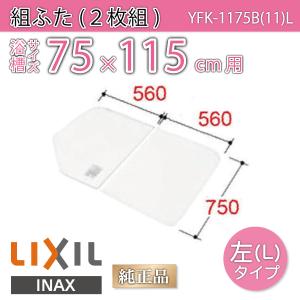 LIXIL（リクシル） 風呂ふた 組ふた 浴槽サイズ 90×160cm用(実寸サイズ