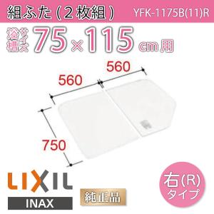 LIXIL（リクシル） 風呂ふた 組ふた 浴槽サイズ70×100cm用(実寸サイズ