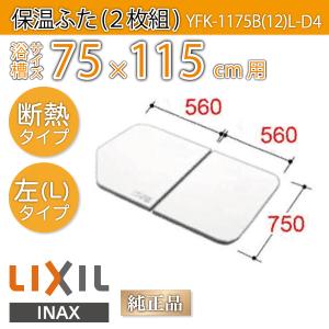 風呂ふた 薄型保温組ふた 浴槽サイズ75×115cm用(実寸サイズ75×112cm)  YFK-1175B(12)L-D4 左タイプ　/風呂フタ 浴槽フタ/ LIXIL INAX｜etile