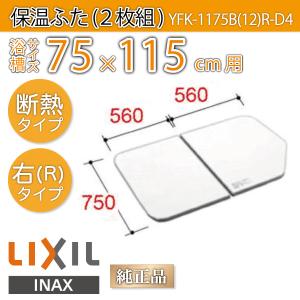 風呂ふた 薄型保温組ふた 浴槽サイズ75×115cm用(実寸サイズ75×112cm)  YFK-1175B(12)R-D4 右タイプ　/風呂フタ 浴槽フタ/ LIXIL INAX｜etile