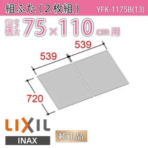 LIXIL（リクシル） 風呂ふた 巻ふた 浴槽サイズ73×115cm用(実寸サイズ