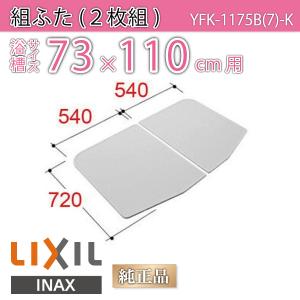 風呂ふた 組ふた 浴槽サイズ73×110cm用(実寸サイズ72×108cm)  YFK-1175B(7)-K　/風呂フタ 浴槽フタ/ LIXIL INAX｜etile