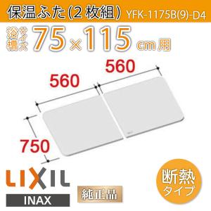 風呂ふた 薄型保温組ふた 浴槽サイズ 75×115cm用(実寸サイズ75×112cm)  YFK-1175B(9)-D4　/風呂フタ 浴槽フタ/ LIXIL INAX｜etile