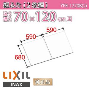 風呂ふた 組ふた 浴槽サイズ70×120cm用(実寸サイズ68×118cm)  YFK-1270B(2)　/風呂フタ 浴槽フタ/ LIXIL INAX｜etile