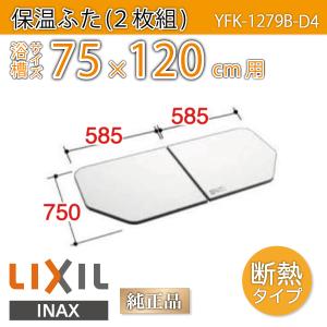 風呂ふた 薄型保温組ふた 浴槽サイズ 75×120cm用(実寸サイズ75×117cm)  YFK-1279B-D4　/風呂フタ 浴槽フタ/ LIXIL INAX