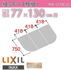 LIXIL（リクシル） 風呂ふた 組ふた 浴槽サイズ 80×140cm用(実寸サイズ
