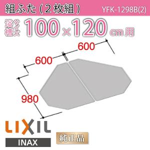 LIXIL（リクシル） 風呂ふた 組ふた 浴槽サイズ 80×150cm用(実寸サイズ