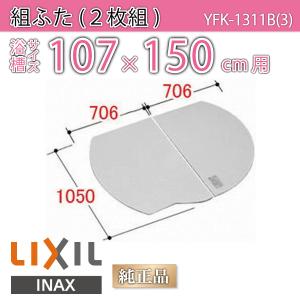 LIXIL（リクシル） 風呂ふた 組ふた 浴槽サイズ 80×160cm用(実寸サイズ
