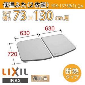 LIXIL（リクシル） 風呂ふた 薄型保温組ふた 浴槽サイズ73×120cm用