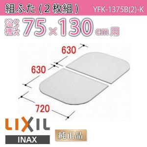 風呂ふた 組ふた 浴槽サイズ 75×130cm用(実寸サイズ72×126cm)  YFK-1375B(2)-K　/風呂フタ 浴槽フタ/ LIXIL INAX｜etile