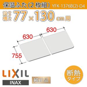LIXIL（リクシル） 風呂ふた 薄型保温組ふた 浴槽サイズ 77×130cm用