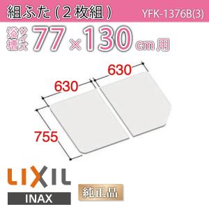 風呂ふた 組ふた 浴槽サイズ 77×130cm用(実寸サイズ75.5×126cm)  YFK-1376B(3)　/風呂フタ 浴槽フタ/ LIXIL INAX｜etile