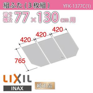 風呂ふた 組ふた 浴槽サイズ 77×130cm用(実寸サイズ76.5×126cm)  YFK-1377C(1)　/風呂フタ 浴槽フタ/ LIXIL INAX｜etile