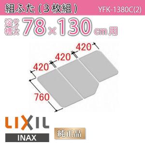 LIXIL（リクシル） 風呂ふた 組ふた 浴槽サイズ73×120cm用(実寸サイズ
