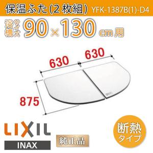 風呂ふた 薄型保温組ふた 浴槽サイズ 90×130cm用(実寸サイズ87.5×126cm)  YFK-1387B(1)-D4　/風呂フタ 浴槽フタ/ LIXIL INAX｜etile