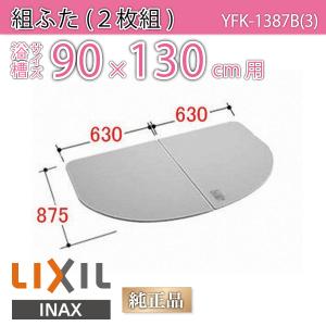 【美品】LIXIL 風呂ふた YFK-1476C(1) 送料込 匿名配送 楽天市場】風呂ふた 1400用薄型保温組ふた(2枚) YFK-1477B(1)-D4
