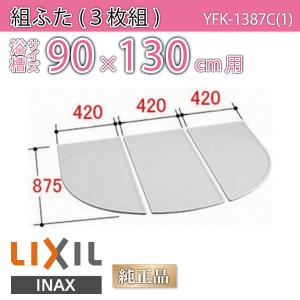 LIXIL（リクシル） 風呂ふた 組ふた 浴槽サイズ 80×150cm用(実寸サイズ