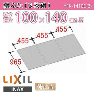 LIXIL（リクシル） 風呂ふた 組ふた 浴槽サイズ 80×140cm用(実寸サイズ