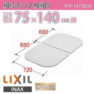 風呂ふた 組ふた 浴槽サイズ 75×140cm用(実寸サイズ72×135.9cm)  YFK-1475B(4)　/風呂フタ 浴槽フタ/ LIXIL INAX｜etile