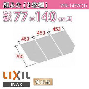 LIXIL（リクシル） 風呂ふた 組ふた 浴槽サイズ 77×160cm用(実寸サイズ