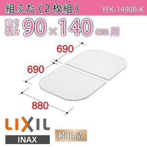LIXIL 風呂ふた 保温組ふた 浴槽サイズ 83×160cm用(実寸サイズ80
