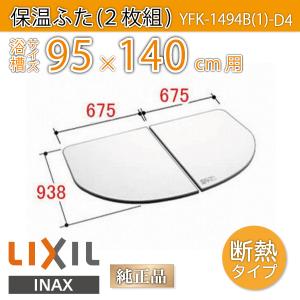 風呂ふた 薄型保温組ふた 浴槽サイズ 95×140cm用(実寸サイズ93.8×135cm) YFK-...