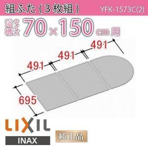 風呂ふた 組ふた 浴槽サイズ 70×150cm用(実寸サイズ69.5×147.3cm) YFK-1573C(2)　/風呂フタ 浴槽フタ/ LIXIL INAX｜etile
