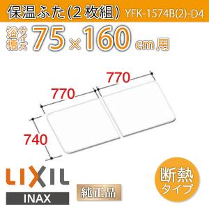 YFK-1576B(4)-D4]INAX/LIXIL 薄型保温組フタ ホワイト〈YFK