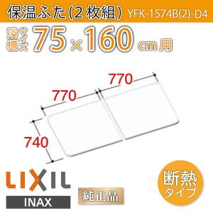 風呂ふた 薄型保温組ふた 浴槽サイズ 75×160cm用(実寸サイズ74×154cm) YFK-1574B(2)-D4　/風呂フタ 浴槽フタ/ LIXIL INAX｜etile