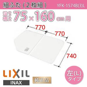 LIXIL（リクシル） 風呂ふた 組ふた 浴槽サイズ70×100cm用(実寸サイズ
