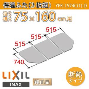 風呂ふた 保温組ふた 浴槽サイズ 75×160cm用(実寸サイズ74×154.5cm) YFK-1574C(1)-D　/風呂フタ 浴槽フタ/ LIXIL INAX｜etile