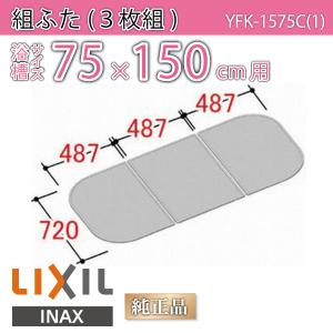 LIXIL（リクシル） 風呂ふた 組ふた 浴槽サイズ 80×160cm用(実寸サイズ