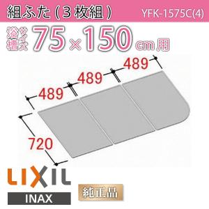 LIXIL（リクシル） 風呂ふた 組ふた 浴槽サイズ 80×160cm用(実寸サイズ
