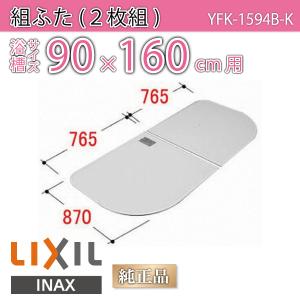 LIXIL（リクシル） 風呂ふた 組ふた 浴槽サイズ 75×160cm用(実寸サイズ