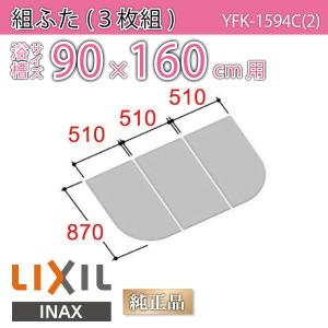 YFK-1580C(3)-D4]INAX/LIXIL 薄型保温組フタ ホワイト〈YFK-1580C(3)の