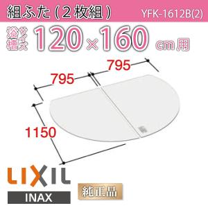 LIXIL（リクシル） 風呂ふた 保温組ふた 浴槽サイズ 78×160cm用(実寸
