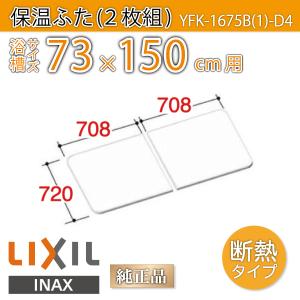 LIXIL（リクシル） 風呂ふた 保温組ふた 浴槽サイズ 83×160cm用(実寸