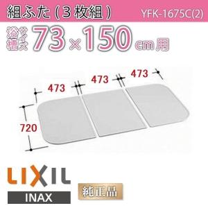LIXIL（リクシル） 風呂ふた 1600用保温組ふた(2枚) YFK-1176B(2)-D