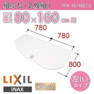 風呂ふた 組ふた 浴槽サイズ 80×160cm用(実寸サイズ80×156cm) YFK-1676B(1)L 左タイプ　/風呂フタ 浴槽フタ/ LIXIL INAX