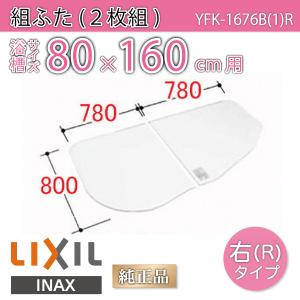 風呂ふた 組ふた 浴槽サイズ 80×160cm用(実寸サイズ80×156cm) YFK-1676B(1)R 右タイプ　/風呂フタ 浴槽フタ/ LIXIL INAX｜etile